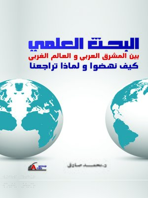 cover image of البحث العلمي بين المشرق العربي و العالم الغربي : كيف نهضوا ؟ و لماذا تراجعنا ؟